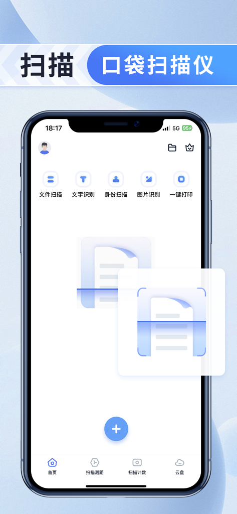 万能扫描王- PDF扫描、拍照计数、智能测距、OCR文字识别 - Omni-Scanner app home screen showing document scanning and text recognition tools.