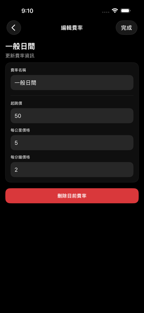 跳錶Meter - Mobile app interface for editing custom taxi fare rates including base price and distance fees
