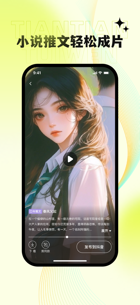 Interfaccia dell'app Tian Tian Tui Wen che mostra un video promozionale di romanzi in stile manga con un pulsante per pubblicare su Douyin