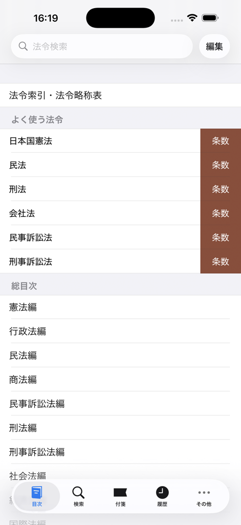 Main index of the Roppo by Monokakido app listing major Japanese laws like the Constitution and Civil Code.