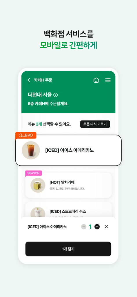 Mobile interface for ordering beverages at Cafe H through the Hyundai Department Store app
