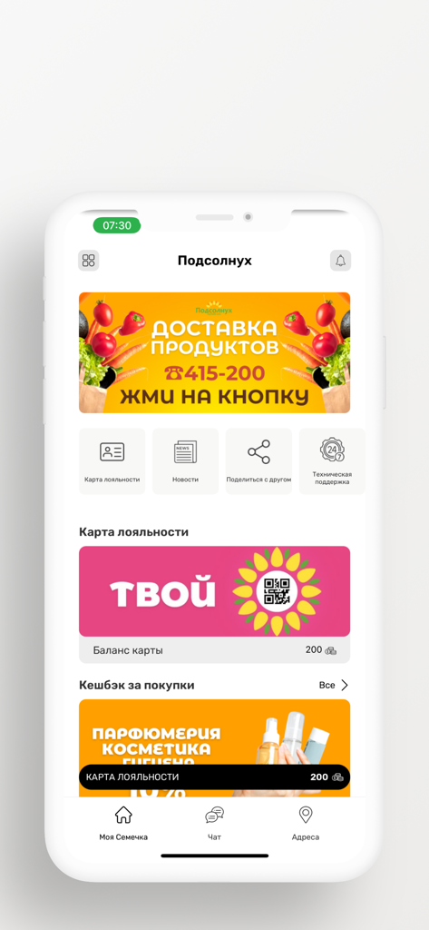 Семечка - Home screen of the Semechka loyalty app for Podsolnukh retail chain featuring a digital loyalty card and grocery delivery banner