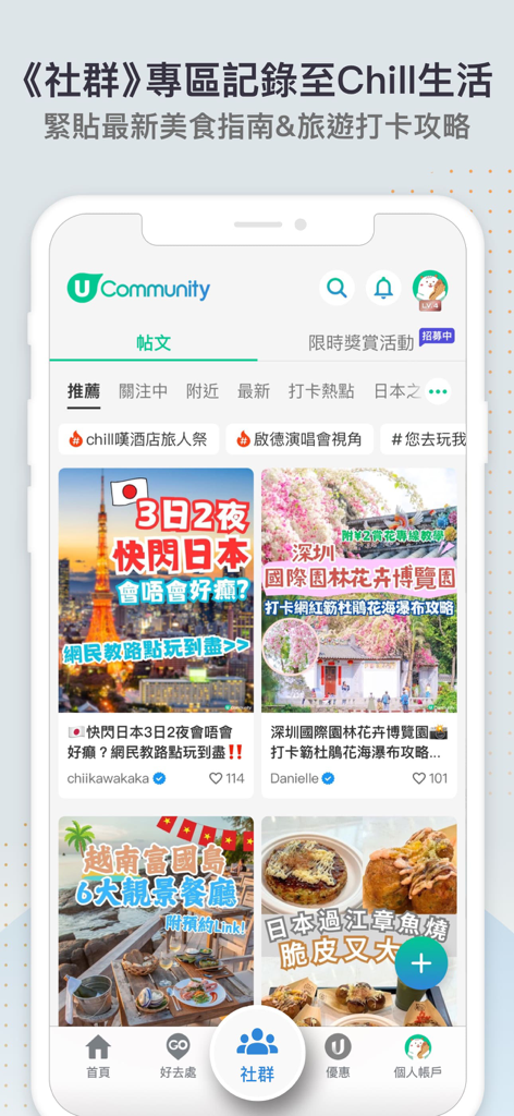 The U Community section of the U Lifestyle app featuring travel guides for Japan and Shenzhen and food recommendations in Traditional Chinese.