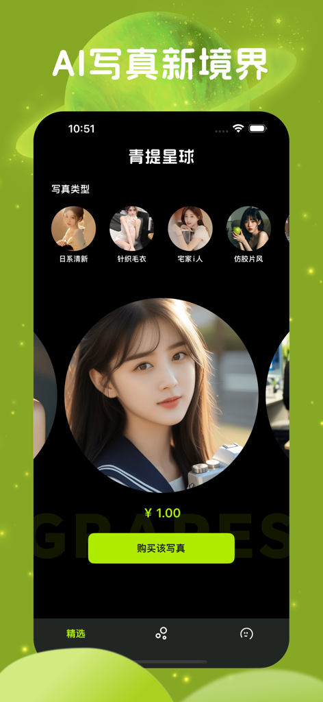 变脸视频软件-换脸变装脸优相机&青提星球 - Mobile app interface of Green Grape Planet showing AI photography styles and a generated female portrait