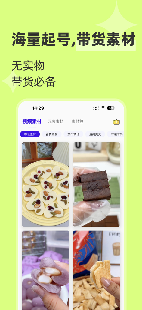 起号带货宝-立即创作原创好物数字人带货视频图文 - Mobile app interface displaying a library of snack and product video materials for social media e-commerce creators