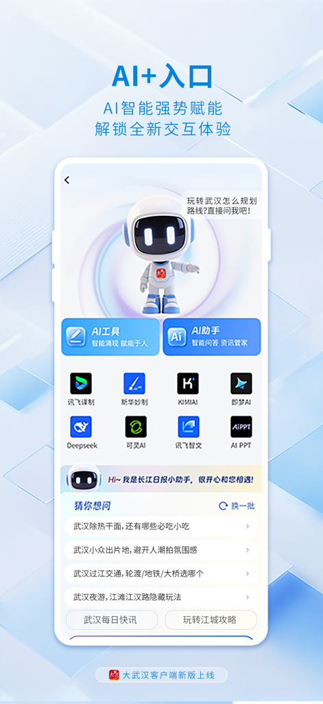 大武汉 - AI assistant interface of the Great Wuhan app featuring a 3D robot character and integrated AI service tools