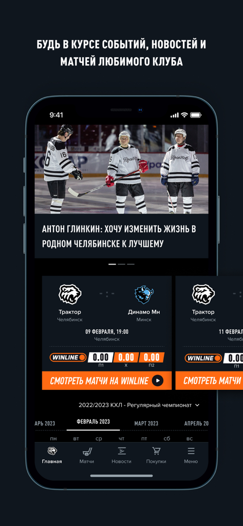 ХК «Трактор» - HC Traktor mobile app main interface showing team news and upcoming match schedule with betting odds