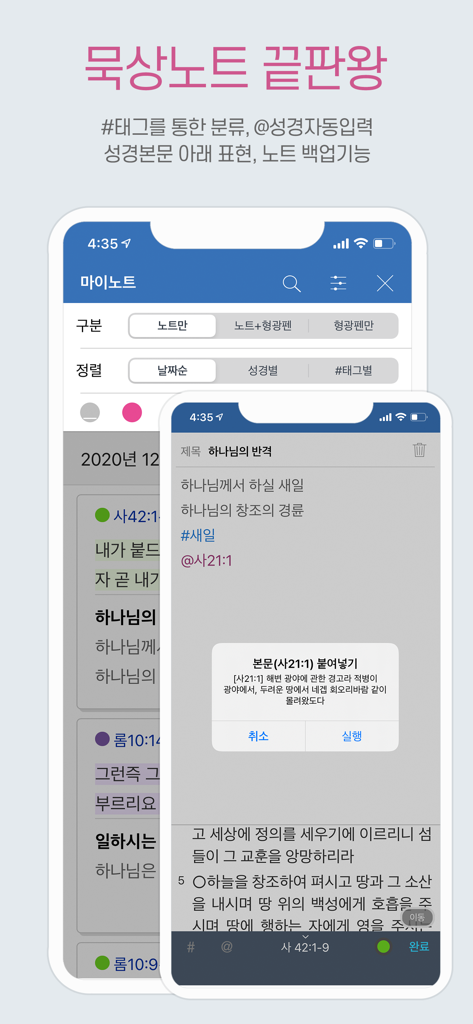 갓피플성경 - Interface of the GODpeople Bible app showing meditation notes and automatic verse insertion in Korean