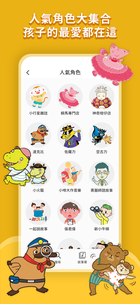 親子天下有聲故事書 - Interfaccia di un'app mobile che mostra una collezione di personaggi animati popolari per bambini