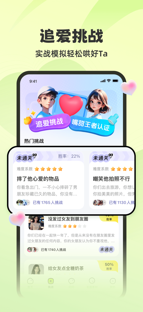 追爱神器- 你的专属恋爱聊天神器 - A screen from the Love Chaser app showing various dating simulation challenges to practice relationship and communication scenarios.