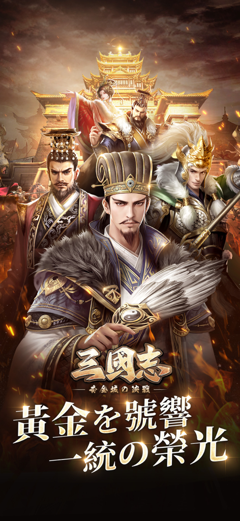 三國志：黃金城の決戰 - 黃金城の戦いの三國志の主要キャラクターたちが、金の宮殿の前に立っている