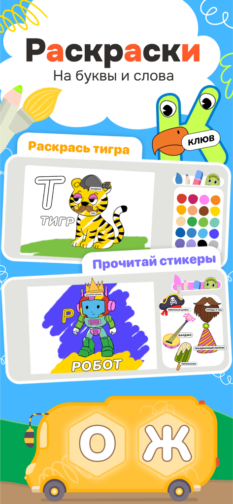 Kidbee Детские Читай Раскраска - Schermata dell'app Kidbee che mostra giochi interattivi di colorazione e lettura per bambini che imparano l'alfabeto russo