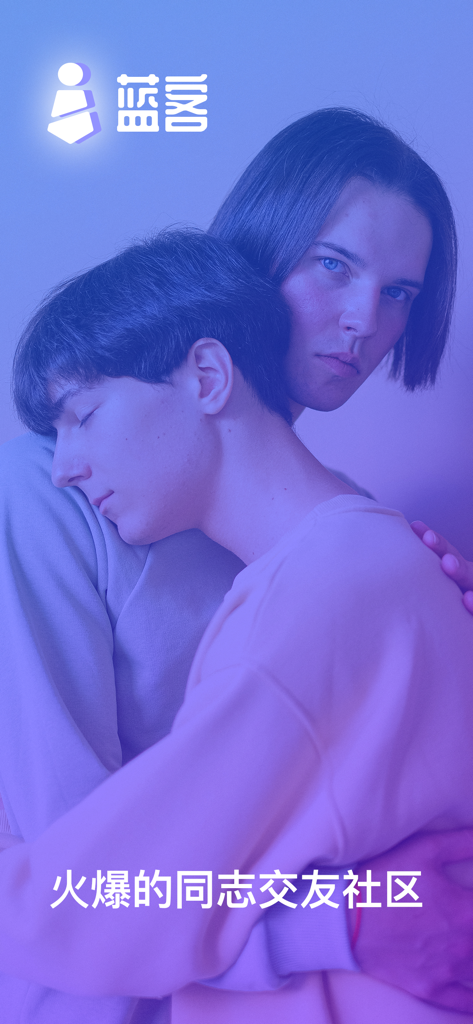 蓝客-同志gay交友平台 - Two men embracing on the splash screen of the Lanke gay dating and social community app