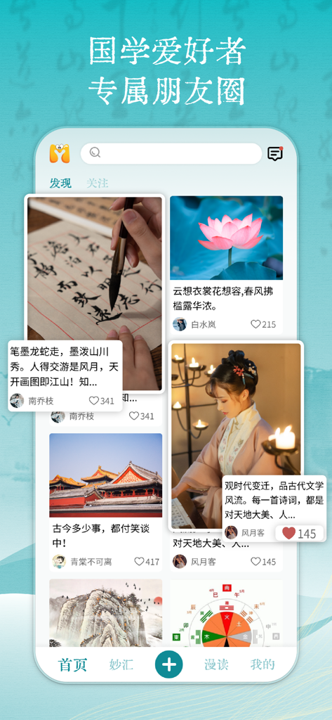 妙音国学—文言古诗词围棋书法画视频课学习 - Social discovery feed of the Miaoyin Guoxue app featuring posts about traditional Chinese calligraphy and culture