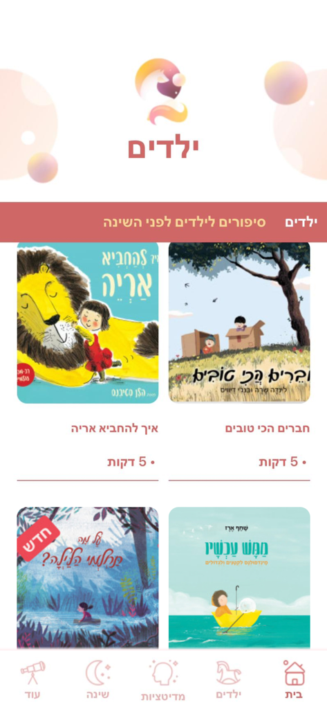 My Medi - Meditation & Sleep - Screenshot of the kids section in the My Medi app featuring bedtime stories in Hebrew with colorful illustrations.