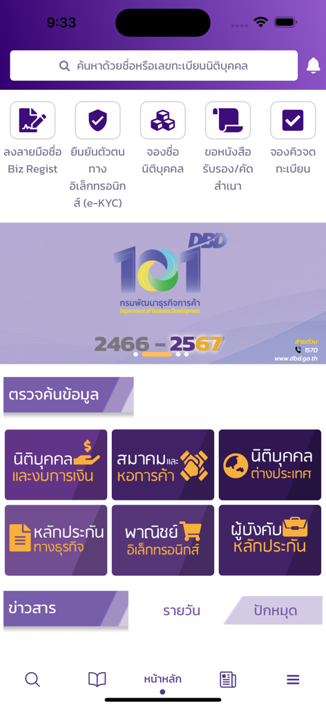 DBD e-Service - The home screen of the DBD e-Service app displaying various business verification and registration services.