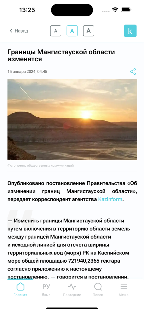 KazInform app news article display with a landscape photo and Russian text about regional updates.