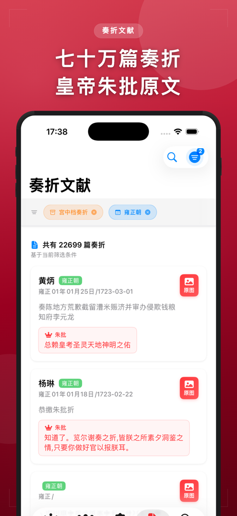 清史数据库-清代历史人物奏折官职档案 - A search interface in the Qing History Database app displaying a list of historical imperial memorials with red ink comments.