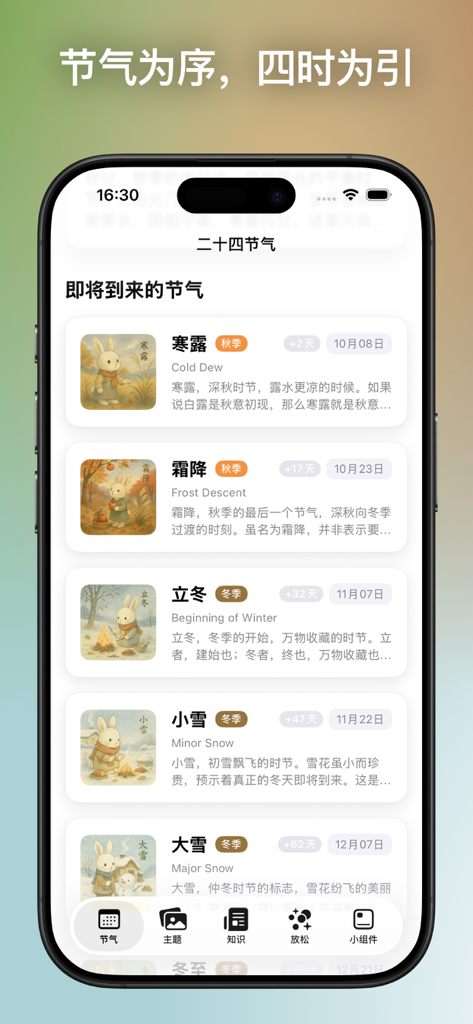 手机应用界面，显示即将到来的二十四节气，带有兔子插图和季节性描述。