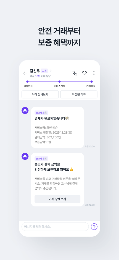 Interface of Soomgo app showing the secure payment escrow system and service chat confirmation