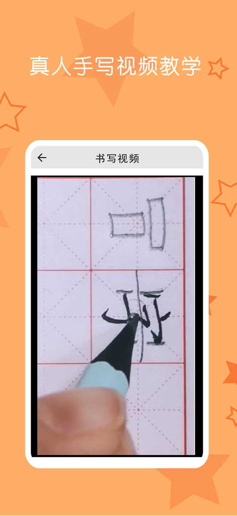 小学生练字 - 少儿专业写字练字软件 - Video tutorial demonstrating correct stroke order for writing Chinese characters with a stylus