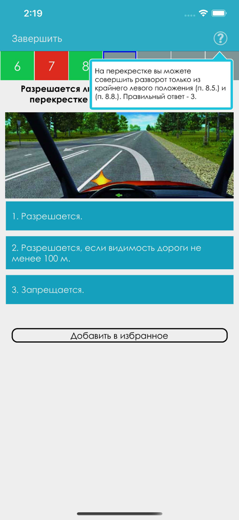 ПДД 2026: Учебник - Interface of the PDD 2026 Russian traffic rules app displaying a multiple-choice question and a road situation illustration.
