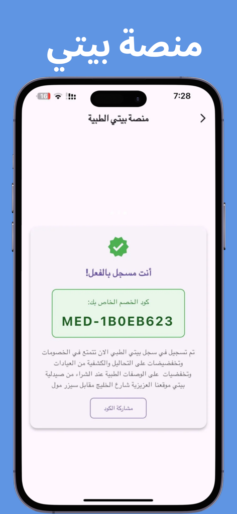 منصة بيتي - iPhone-Bildschirm mit einem medizinischen Rabattcode und einer Bestätigung der Registrierung in der Bayti Platform App auf Arabisch