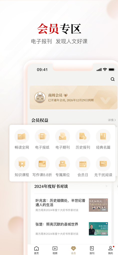 南方周末APP界面，展示高级会员福利和数字报纸档案