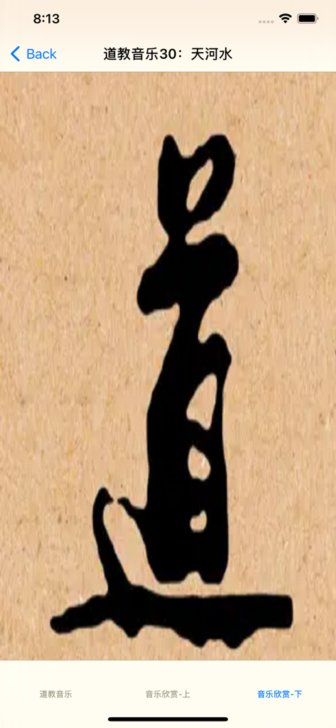 道教音乐欣赏大全 - Mobile app screenshot showing the Chinese character for Dao in a calligraphy style on a parchment background.