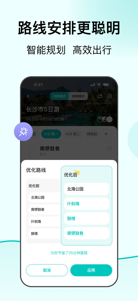 VoyaGO-旅游攻略提取行程规划,打卡记录,多人协作 - Um display de smartphone do aplicativo VoyaGO mostrando um recurso inteligente de otimização de rota de itinerário que economiza tempo de viagem.
