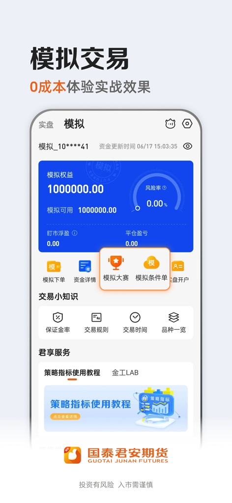 Screenshot of the Guotai Junan Futures app showing the simulated trading dashboard with account balance and trading tools