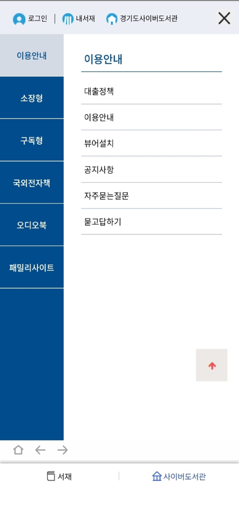 경기도사이버도서관 - サイドバーナビゲーションメニューとユーザーガイド情報を特徴とする京畿道立サイバー図書館モバイルアプリのインターフェース