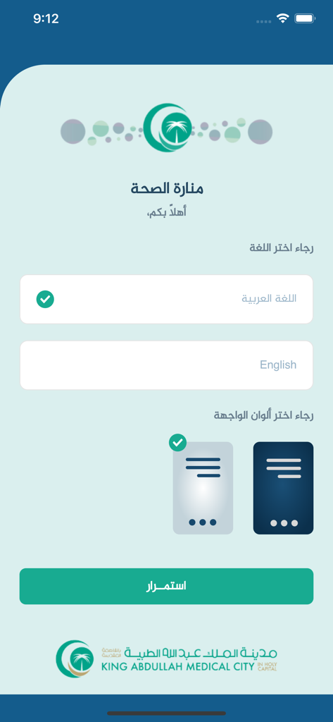 منارة الصحة - Manarat Al Seha app onboarding screen with language and theme selection
