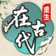 重生在古代 ：自由人生模拟器