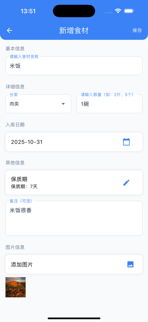 鲜护家 - A mobile app interface for entering new food items with details like category quantity and expiration date