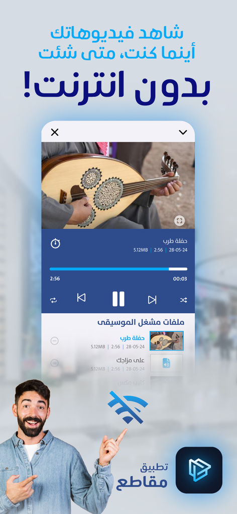 Maqate App-Oberfläche, die die Offline-Videowiedergabefunktion auf Arabisch mit einem Musikplayer-Thema und einem Mann anzeigt, der auf ein Kein WLAN-Symbol zeigt