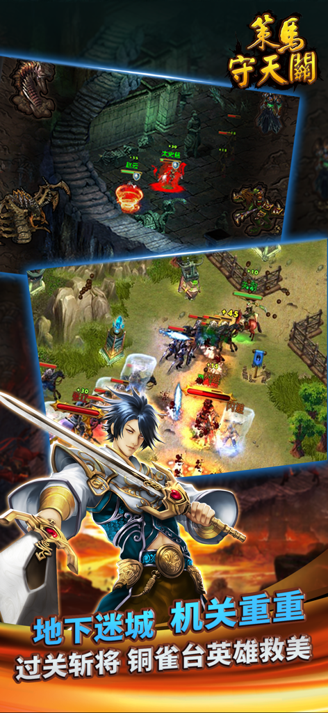 Screenshot of action tower defense game 策马守天关 showing Three Kingdoms heroes battling in underground dungeons and outdoor maps
