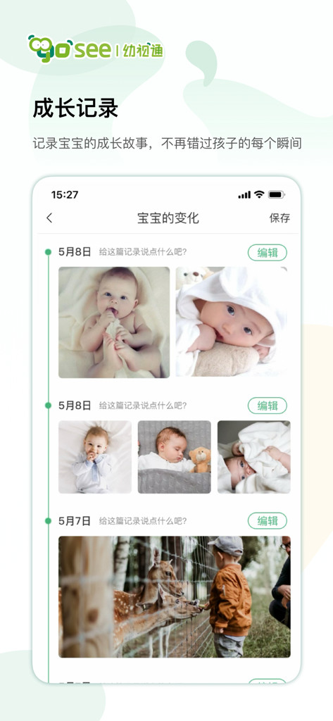 幼视通 - You Shi Tong app interface showing a baby growth timeline and photo journal.