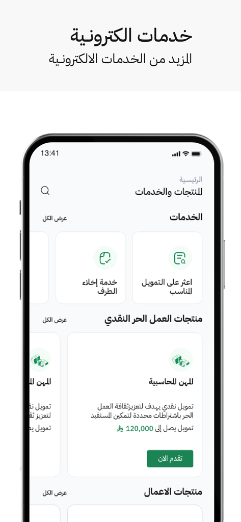 Mobile app interface of the Social Development Bank showing electronic services and freelance financing products in Arabic.