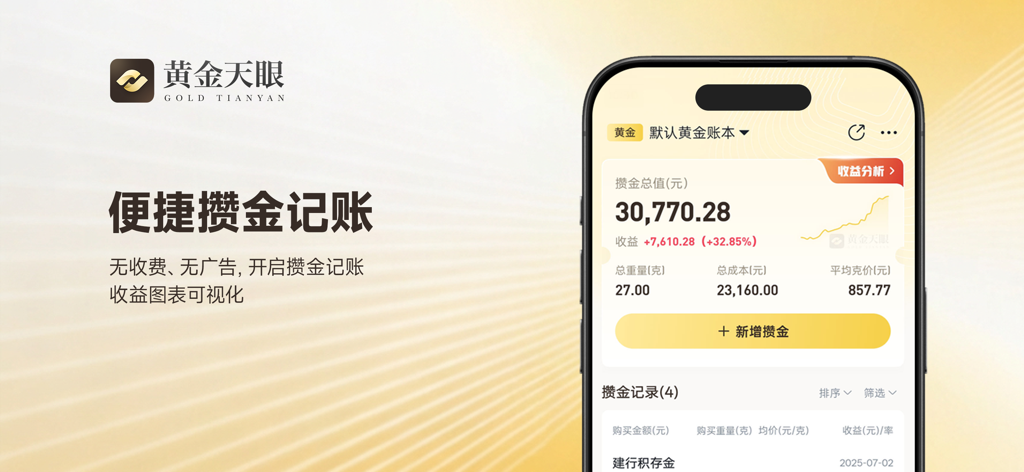 黄金天眼应用程序界面，显示黄金储蓄账本，包含总资产价值和利润分析