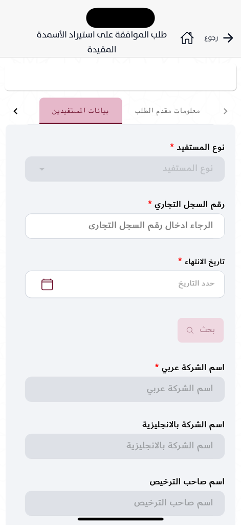 Mobile app form in Arabic for requesting a restricted fertilizer import permit in Qatar