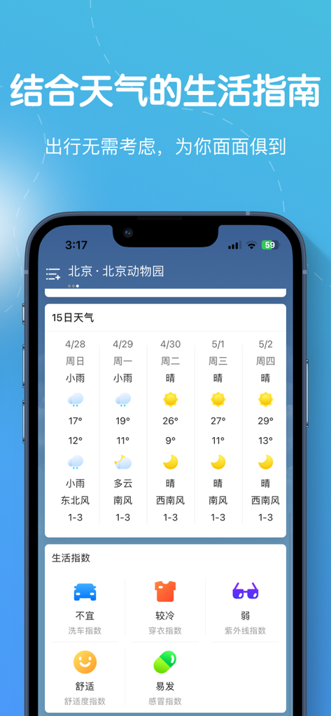 Onion Weather app interface showing a 15-day weather forecast and lifestyle indices like clothing and UV advice in Chinese