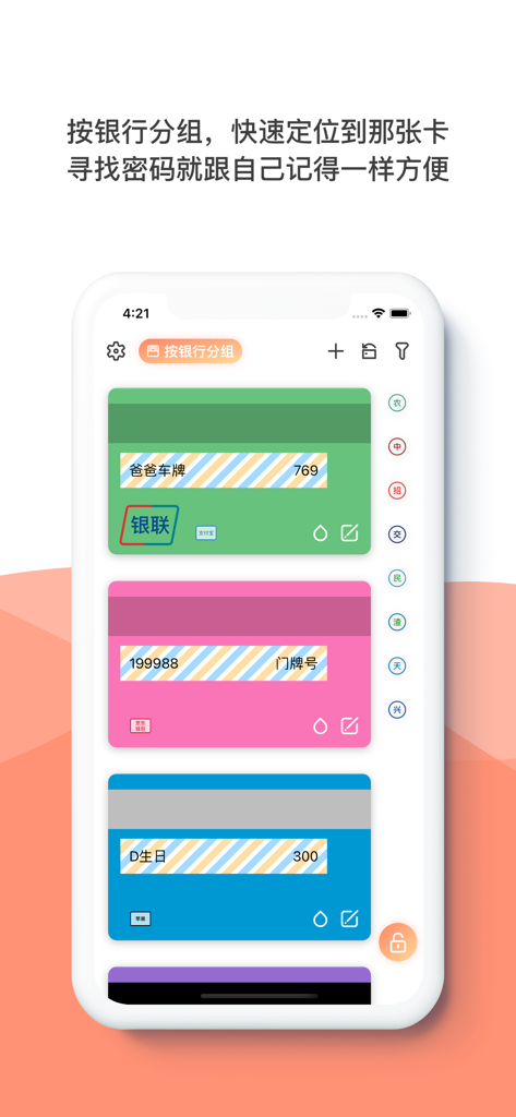 刷卡助手 - 银行卡密码管家 - Mobile app interface showing credit cards grouped by bank for easy password management