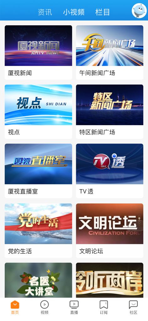 看厦门-更多精彩，在你手中！ - Screenshot of the Watch Xiamen app showing a grid of local news and cultural program sections in Chinese.