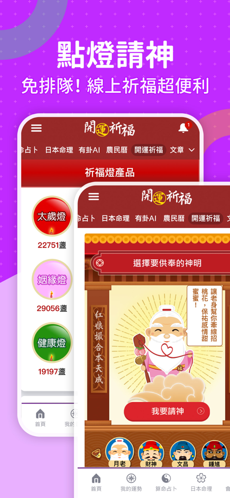科技紫微 星座算命 - Online temple blessing and deity invitation feature in a Chinese fortune telling app