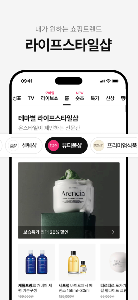 CJ OnStyle mobile app display featuring premium K-beauty skincare products in the lifestyle shop section