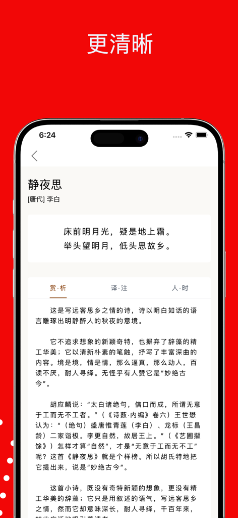 Screenshot of a classical Chinese dictionary app showing the poem Quiet Night Thought by Li Bai with a detailed literary analysis