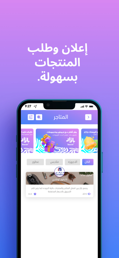 Interfaz de la pantalla de inicio de la aplicación Bazar que muestra categorías de productos y listados de tiendas en árabe