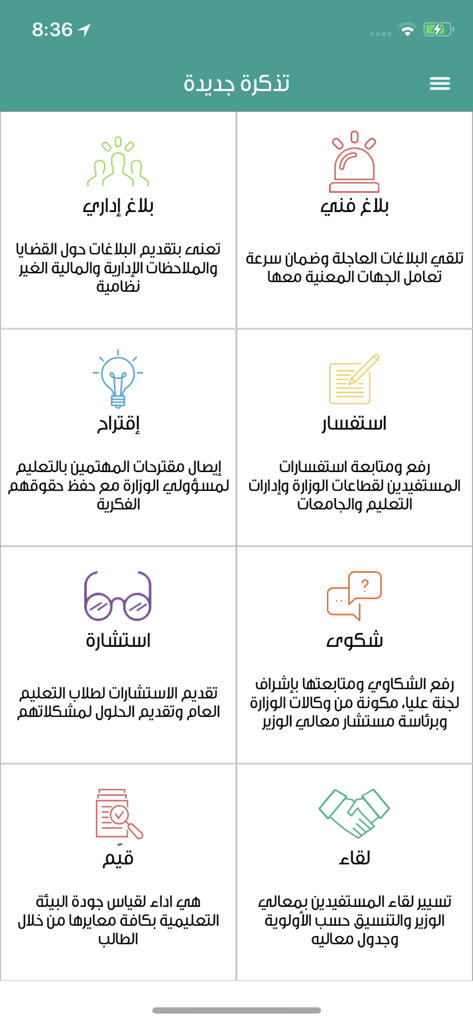 Interface of the Tawasul app showing different service categories for submitting education related requests like reports and inquiries