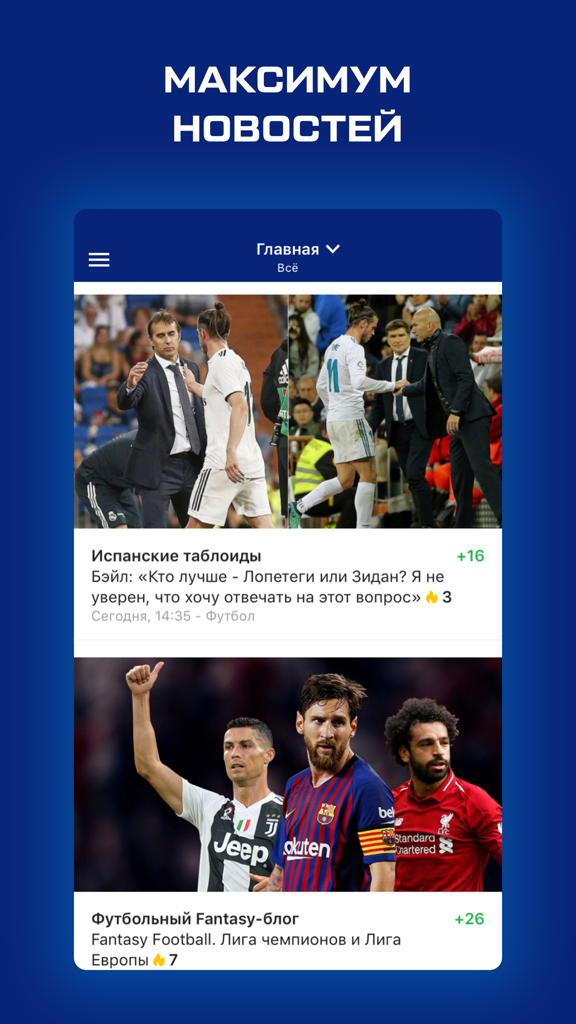 Лига чемпионов от Sports.ru - Main news feed of the Champions League by Sports.ru app featuring soccer headlines and players